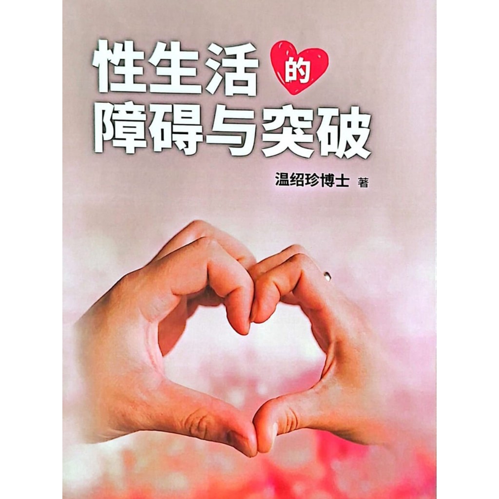 性生活的障碍与突破 Sexual Barriers & Breakthroughts for Couples