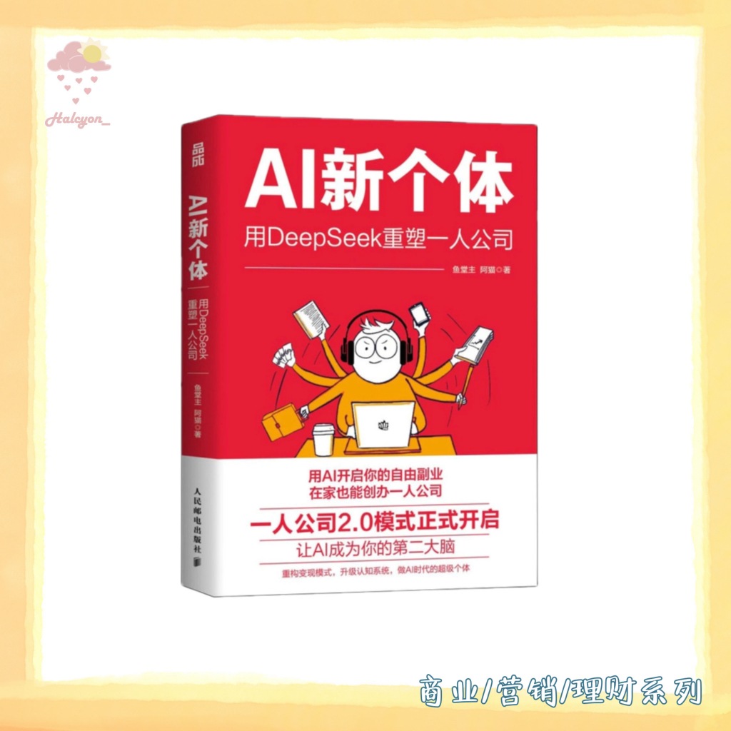 【商业/营销/理财系列】EBOOK 电子书 PDF《AI新个体_用DeepSeek重塑一人公司》