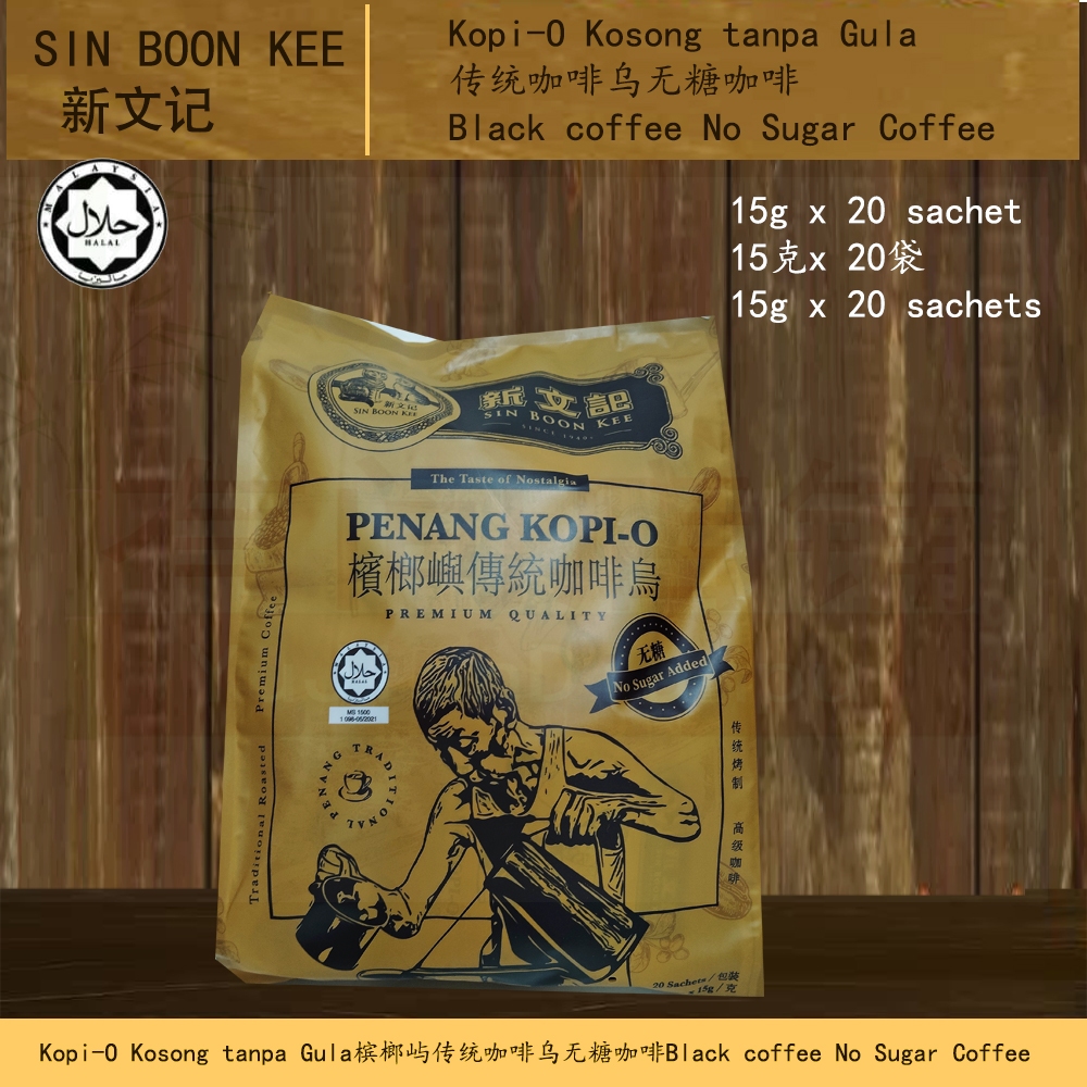Sin Boon Kee Penang Kopi-O Kosong tanpa Gula 新文记槟榔屿传统咖啡乌无糖咖啡-15克 x 20袋Black coffee No Sugar Coffee  15g x 20sachetsHALAL