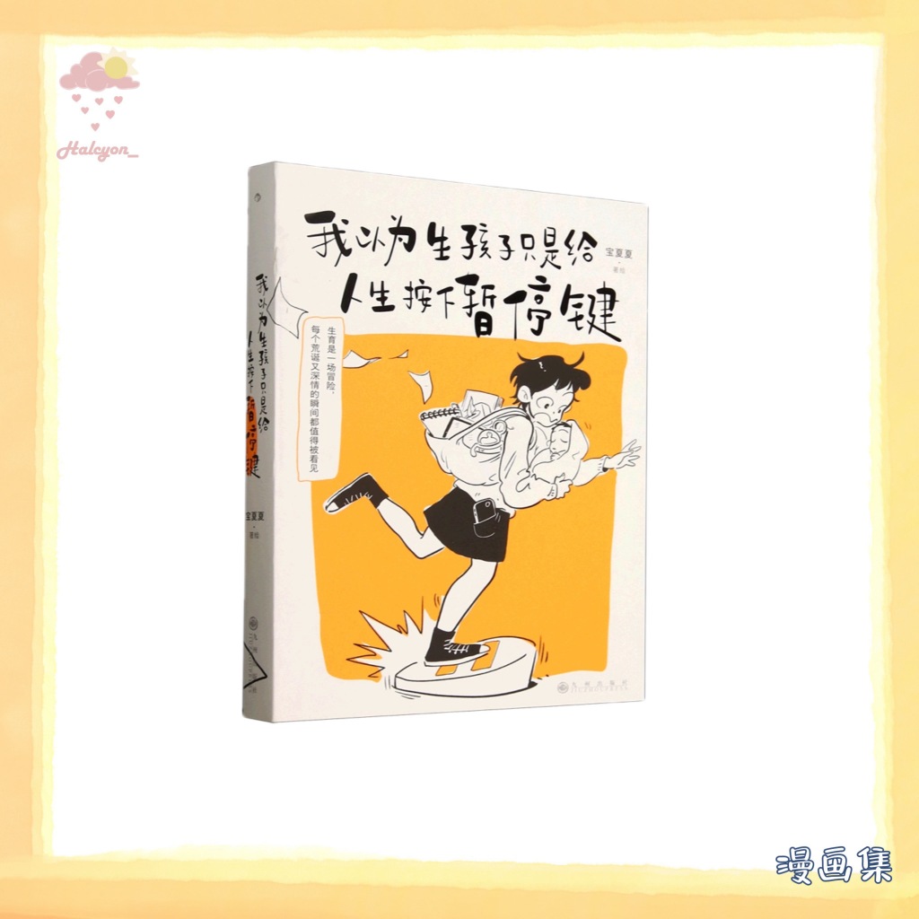 【漫画集】EBOOK 电子书 PDF《我以为生孩子只是给人生按下暂停键》宝夏夏