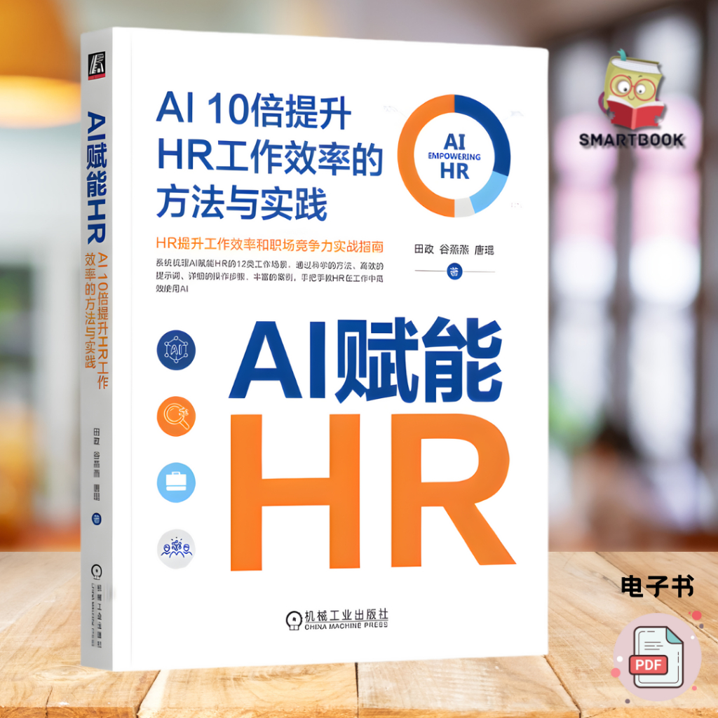 AI赋能HR｜AI 10倍提升HR工作效率的方法与实践｜HR全生命周期AI实战指南｜ChatGPT HR 应用书