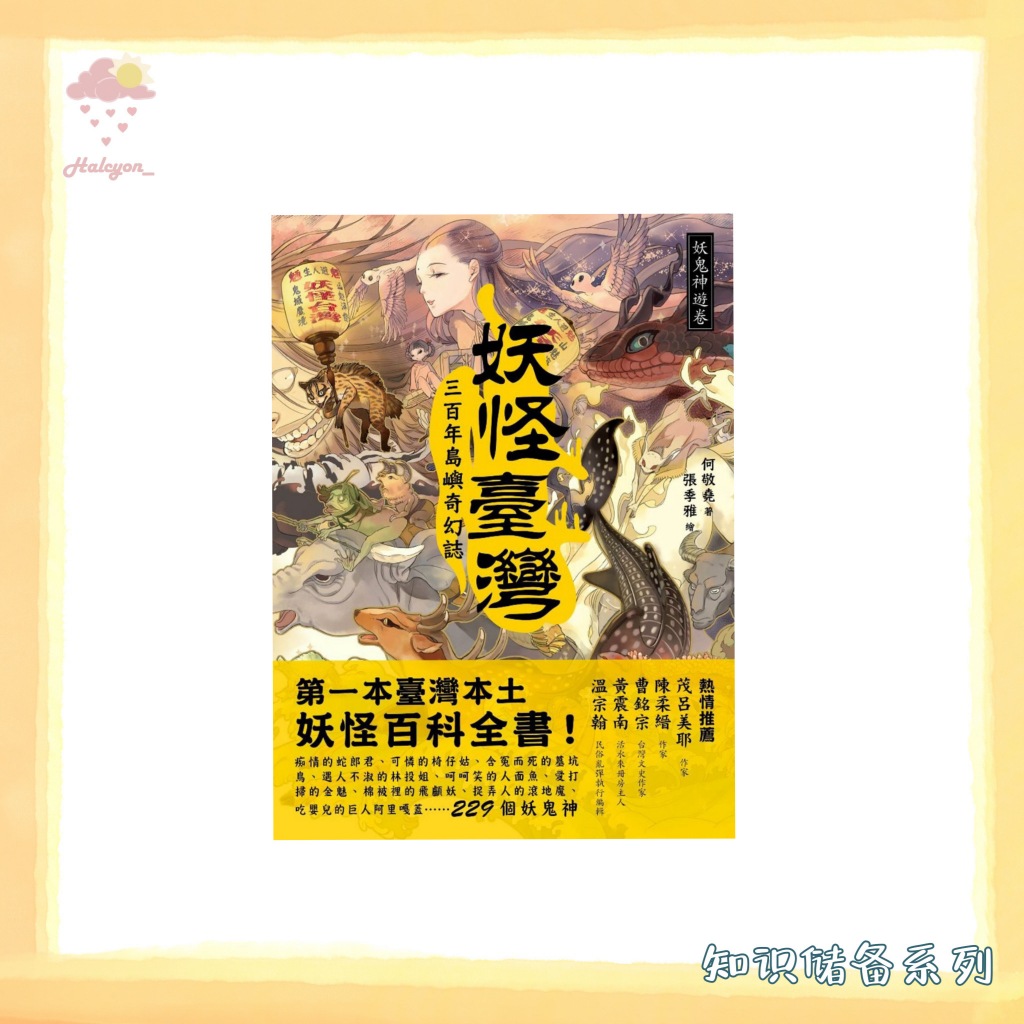 【知识储备系列】EBOOK 电子书 PDF 繁体中文《妖怪臺灣_三百年島嶼奇幻誌_妖鬼神遊卷 》 -- 何敬堯 & 張季雅