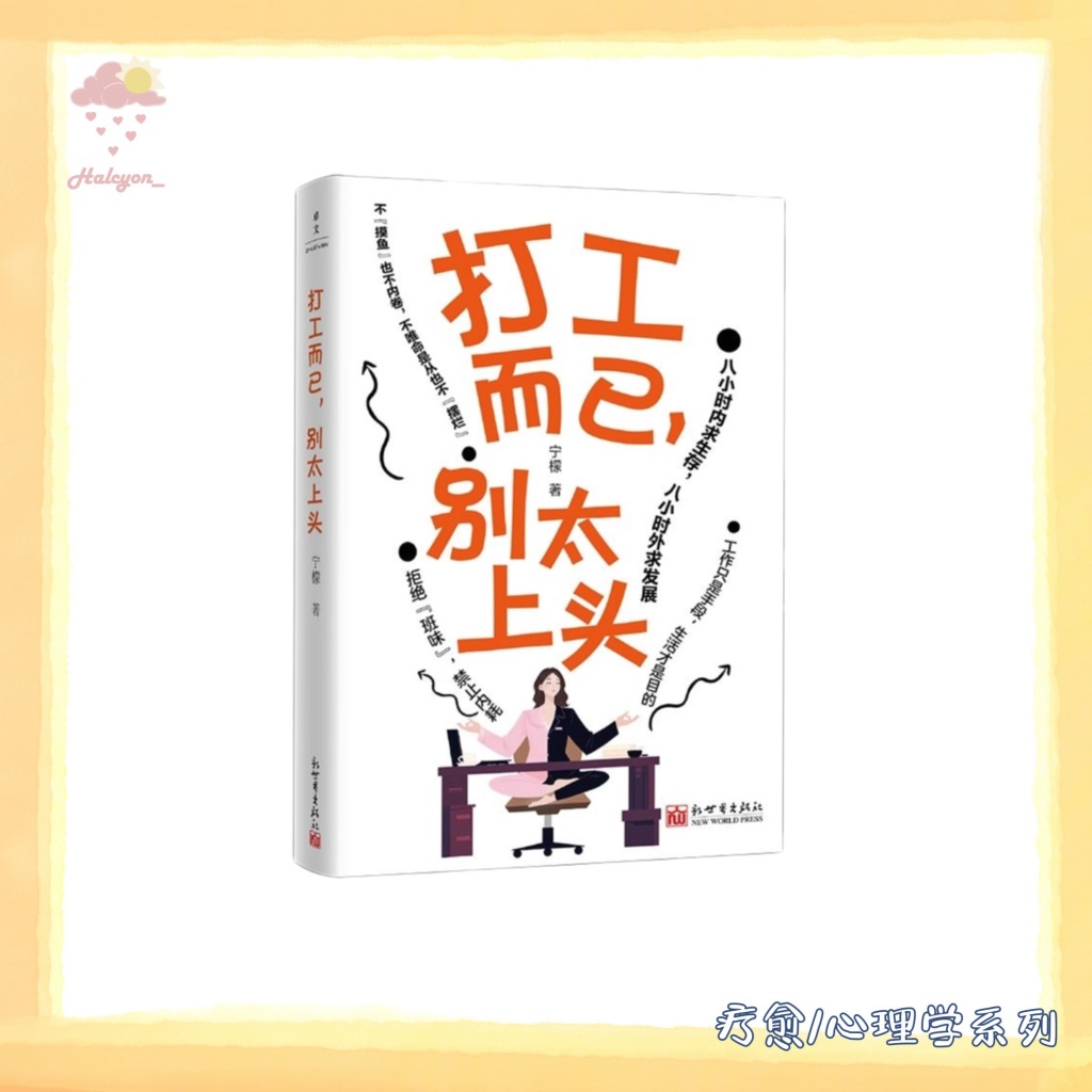 【疗愈/心理学系列】EBOOK 电子书 PDF《打工而已，别太上头》