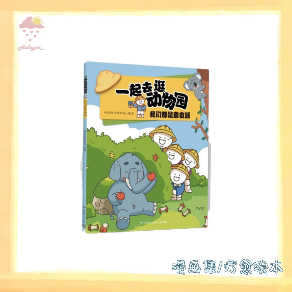 【知识储备系列】EBOOK 电子书 PDF/EPUB《一起去逛动物园_我们都是素食派》