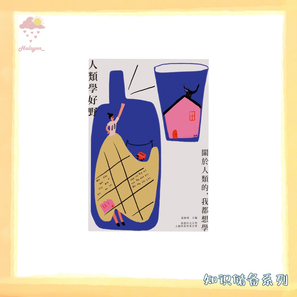 【知识储备系列】EBOOK 电子书 PDF 繁体中文《 人類學好野 關於人類的，我都想學》