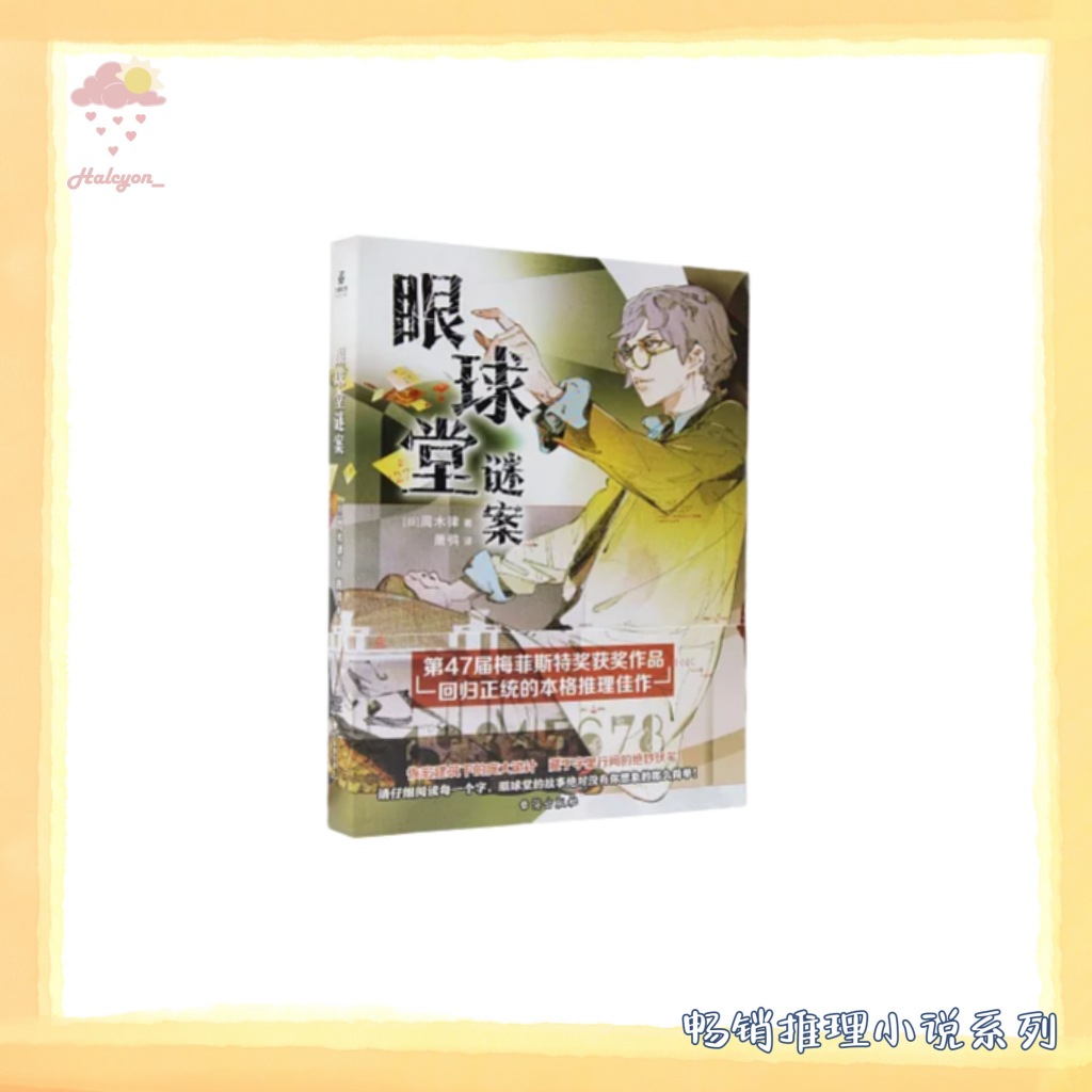 【畅销推理小说系列】EBOOK 电子书 PDF《眼球堂谜案》
