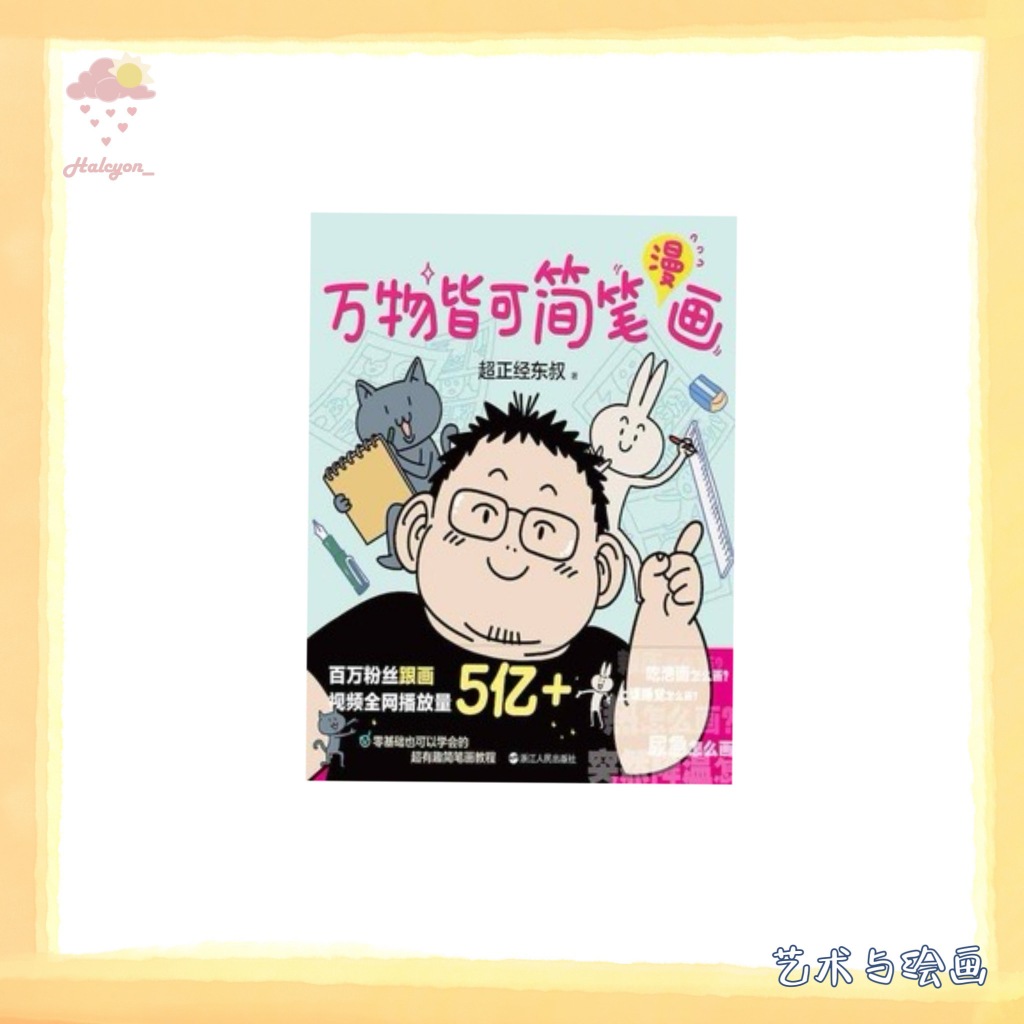 【艺术与绘画】EBOOK 电子书 PDF/EPUB《万物皆可简笔漫画 -- 超正经东叔》