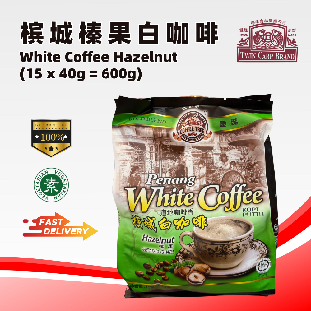 【 𝐁𝐮𝐲 𝟖 𝐅𝐫𝐞𝐞 𝟏 】【 🇲🇾 𝐂𝐨𝐟𝐟𝐞𝐞 𝐓𝐫𝐞𝐞 】Penang Hazelnut White Coffee 槟城榛果白咖啡 - (15x40g=600g)