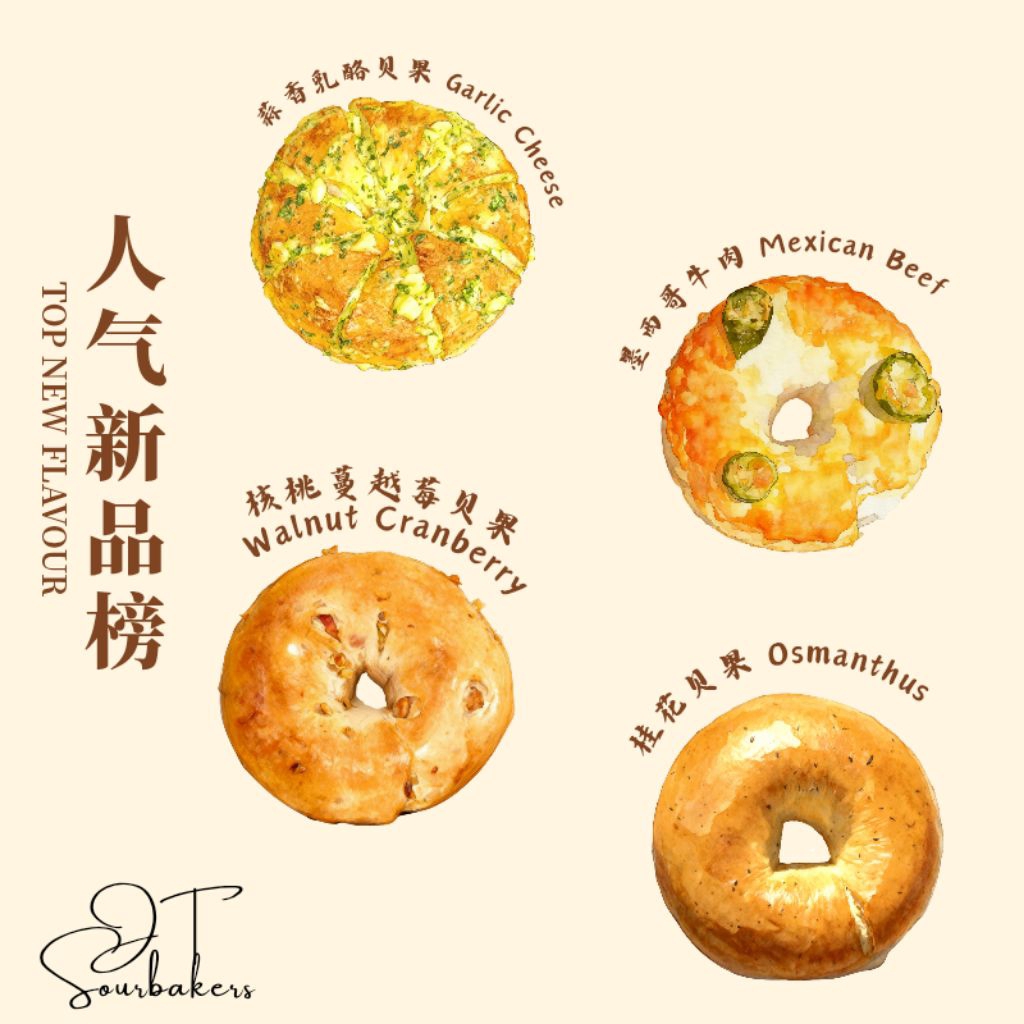 NEW Flavor -- Mix & Match Bagel 【自选口味装】鲜烤贝果