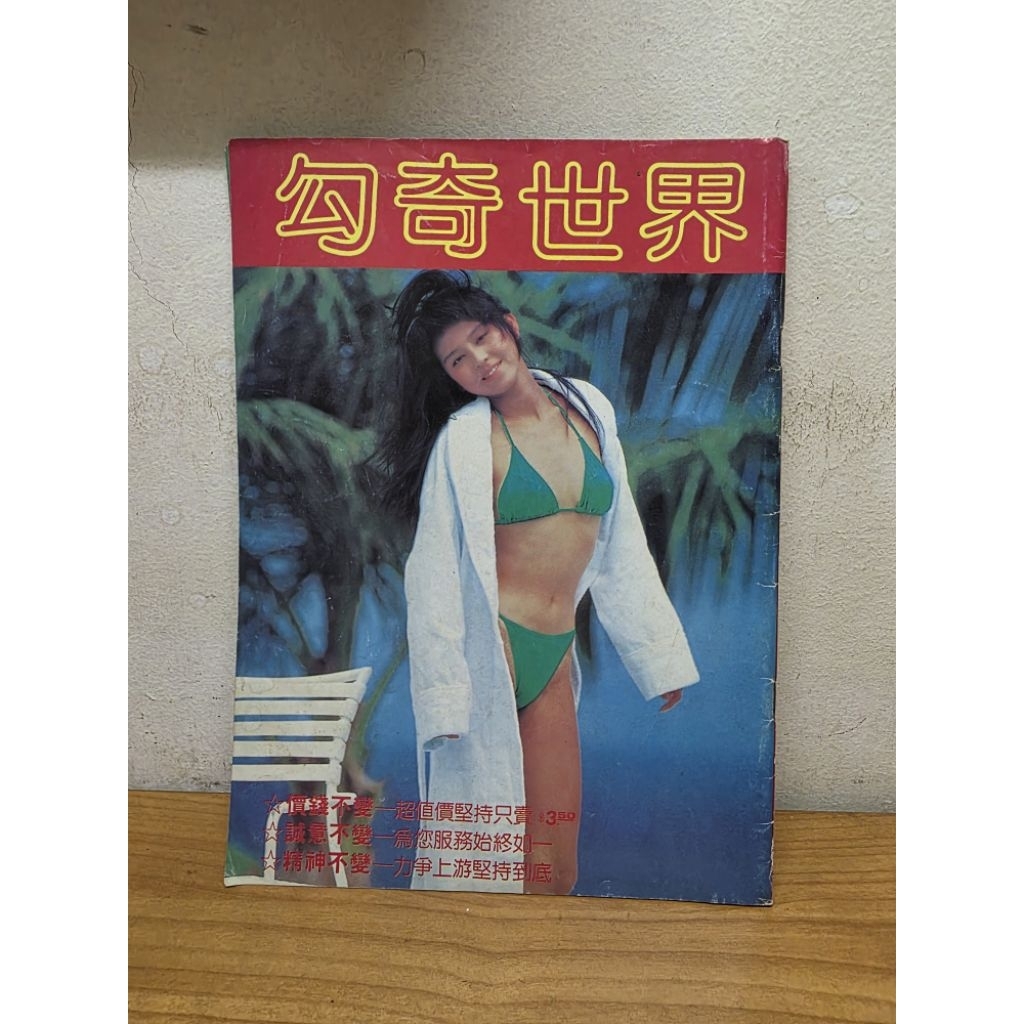 vintage Chinese magazine 勾奇世界，used