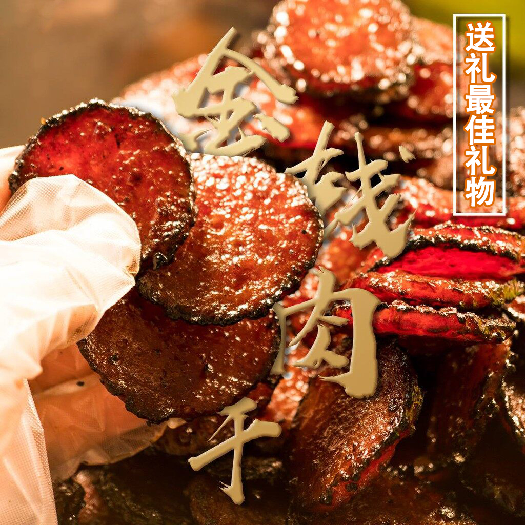 金钱肉干/鸡肉干/猪肉干/Bak Kwa 500g 送礼真空包装 Penang Bang Bang Gold Coin Pork Dried Meat 500g Vacuum Gift Packs 顶级送礼佳品