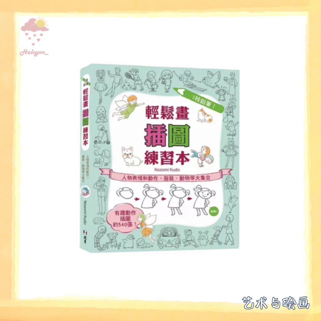 【艺术与绘画】扫描版本 繁体中文EBOOK 电子书 PDF《1枝鉛筆!輕鬆畫插圖練習本》
