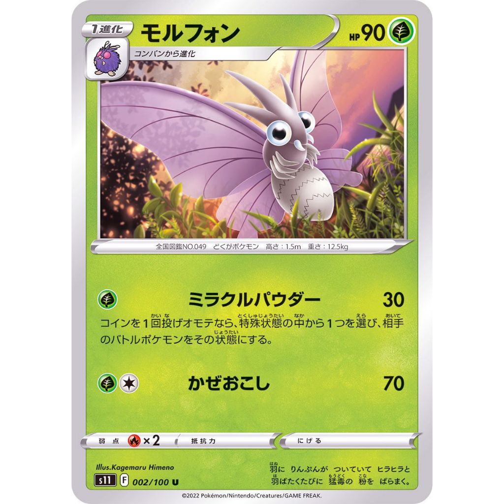 (JP) Venomoth S11 002/100 U Non Holo Pokemon Card Sword Shield Lost Abyss