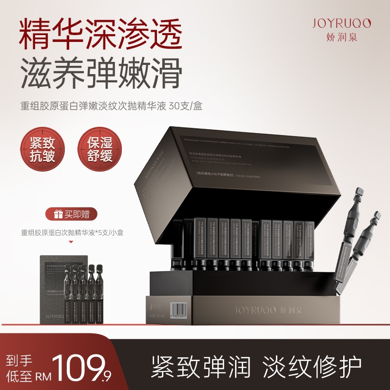 娇润泉JOYRUQO重组胶原蛋白弹嫩淡纹次抛精华液 支 JOYRUQO Collagen Elasticity And Anti-Wrinkle Single Use Essence