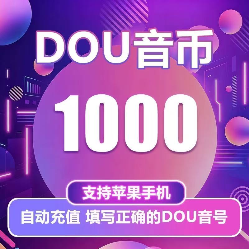 300/500/1000钻石（抖币）充值极速到 DOU音超划算热门