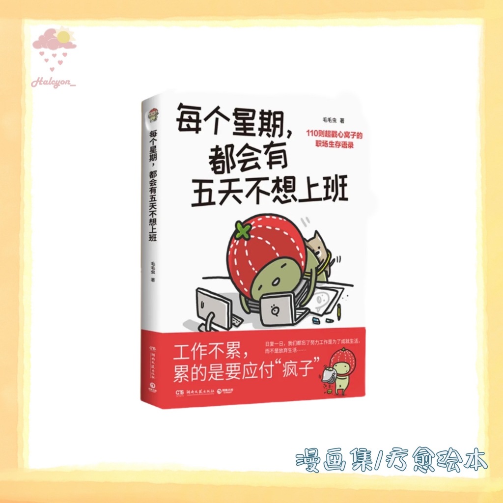 【漫画集/疗愈绘本系列】EBOOK 电子书 PDF/EPUB《每个星期，都会有五天不想上班 》
