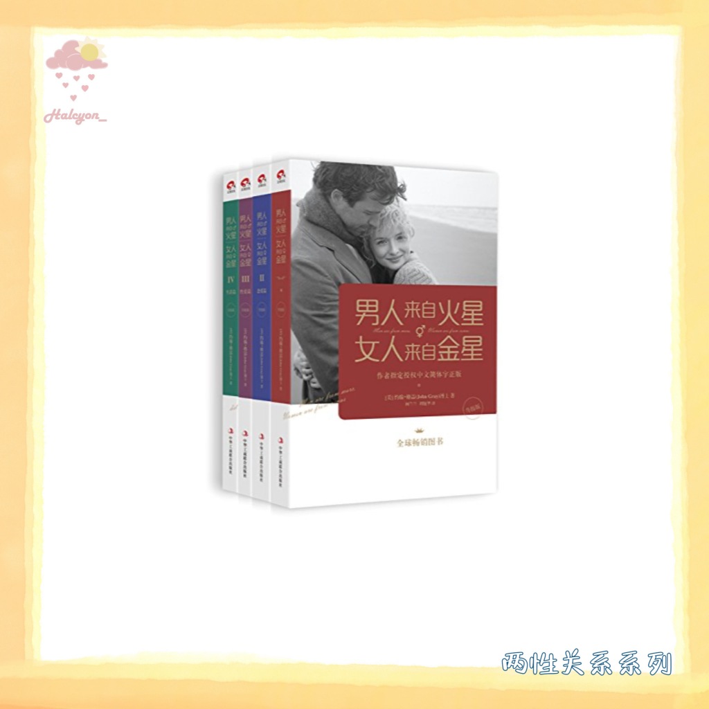【两性关系系列】EBOOK 电子书 PDF/EPUB《男人来自火星,女人来自金星1-4套装(升级版) -- 约翰·格雷》