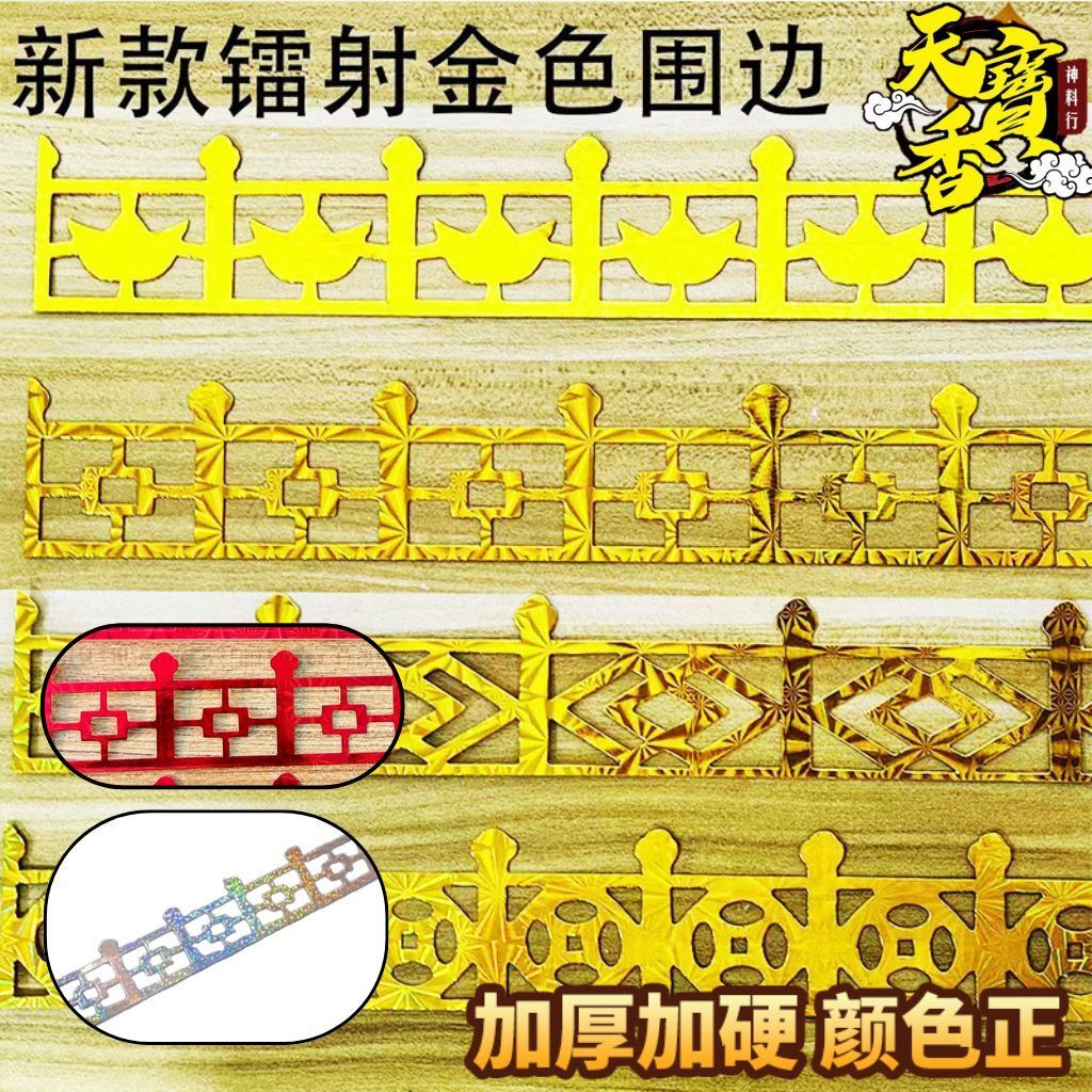TBS 镭射栏杆 财字 元宝 铜钱 方格 镭射金银 装饰品 栏杆边 Laser Railing Decoration