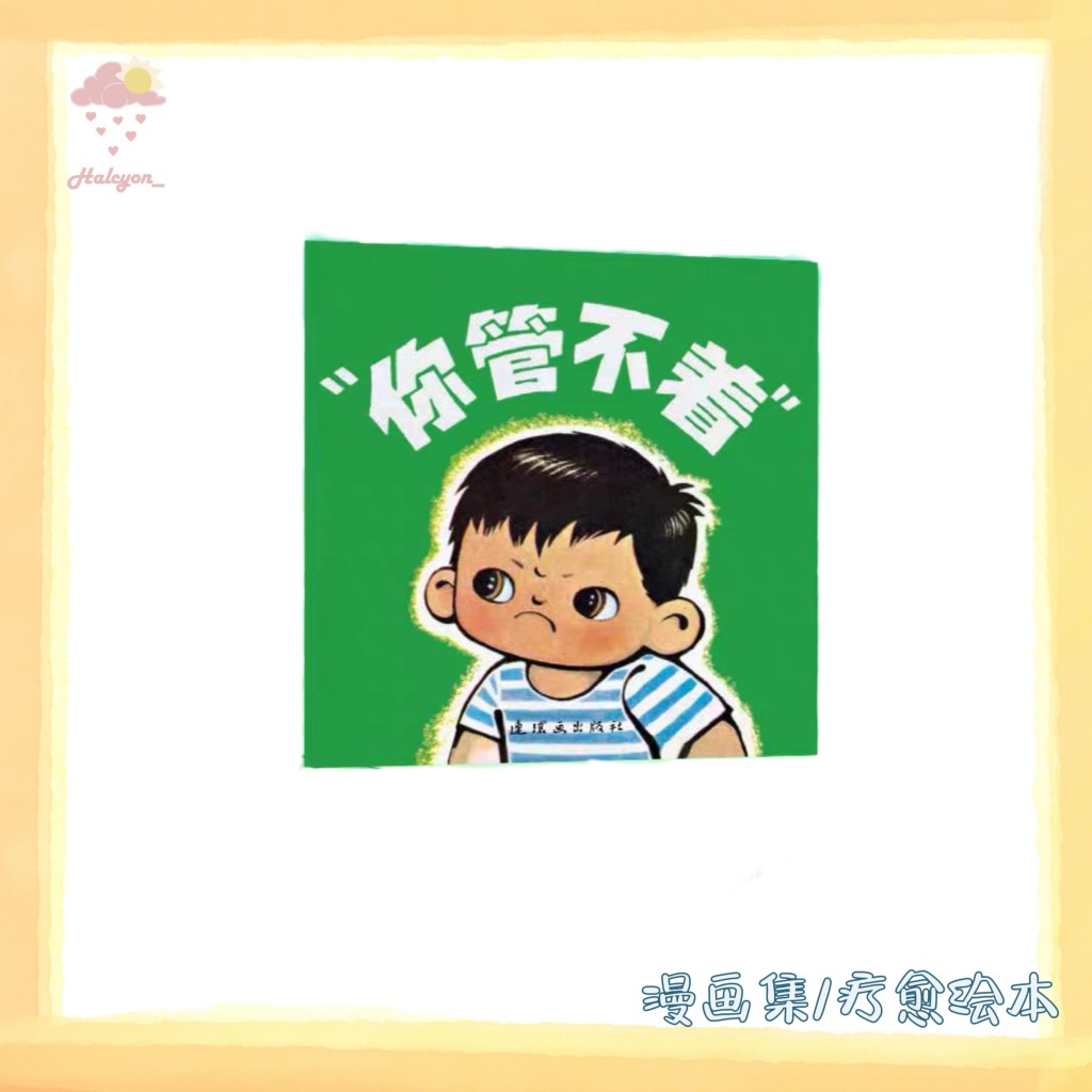 【漫画集/疗愈绘本系列】EBOOK 电子书 PDF《你管不着》