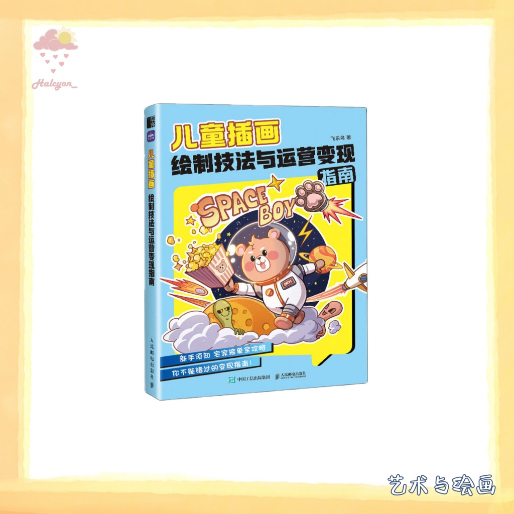 【艺术与绘画】EBOOK 电子书 PDF/EPUB《儿童插画绘制技法与运营变现指南 -- 飞乐鸟》
