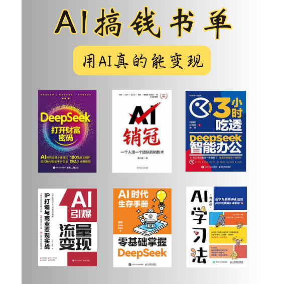 AI搞钱系列 AI学习法（漫画版 DeepSeek：打开财富密码 AI销冠 3小时吃透DeepSeek智能办公 AI引爆流量变现  秒懂AI小红书7招玩转素人博主变现