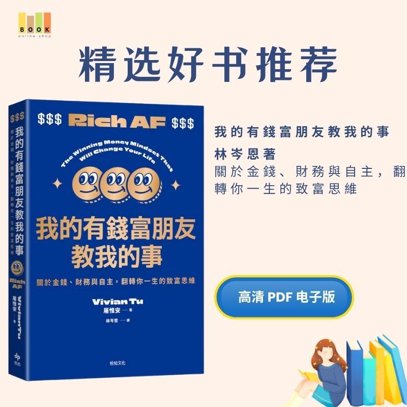 我的有錢富朋友教我的事|电子书|激励书|書|书籍|书本|Pdf|電子書Pdf|電子書 ebook|Books|e book pdf|pdf book|pdf书|中文书籍|书籍|pdf ebook|Ebook|Book|Book pdf