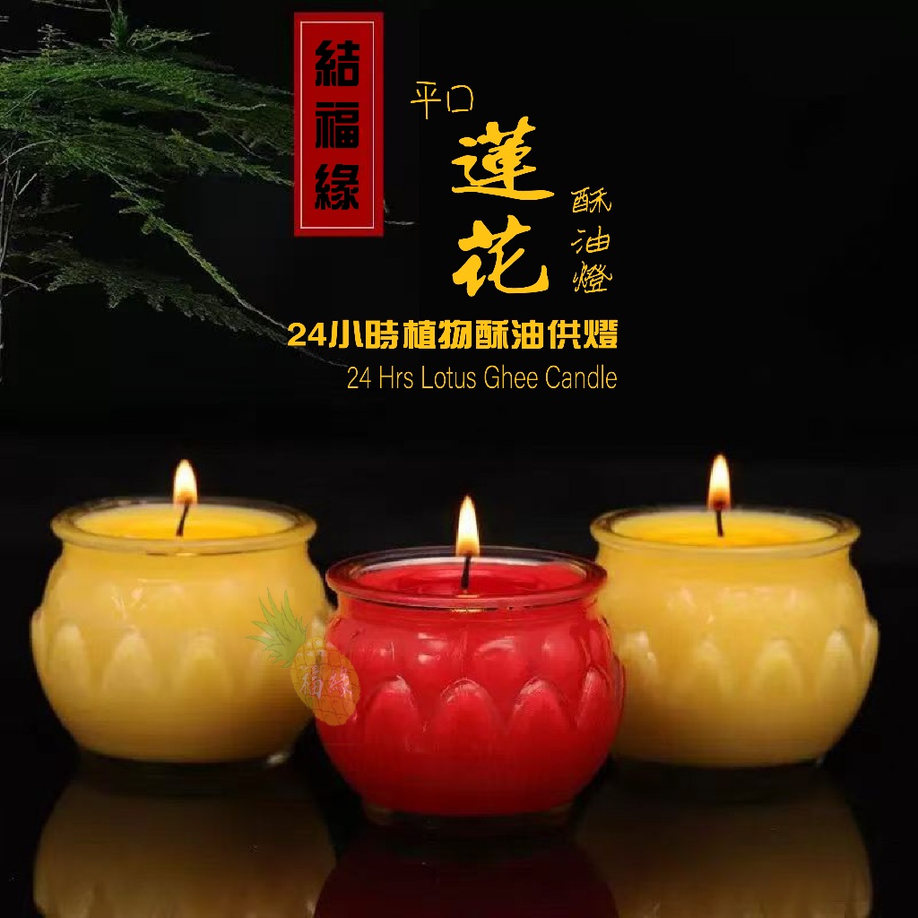 聚福缘 20-24小时 酥油燈 酥油灯 酥油蜡 酥油蜡烛 酥油蠟燭 蓮花蠟燭 蓮花燭 莲花 24 Hrs Lotus Ghee Candle