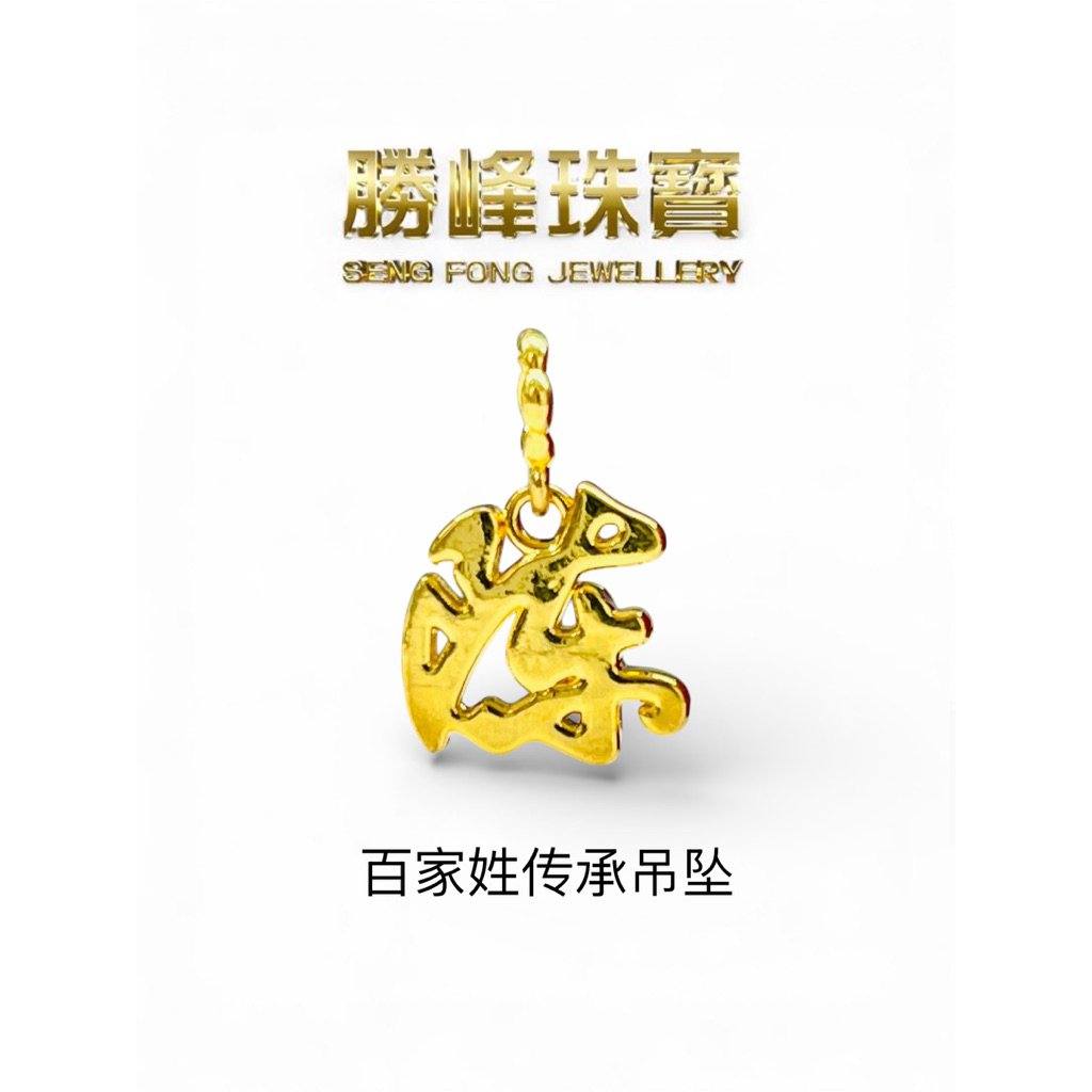 SF 百家姓传承吊坠 Family Name Heritage/100%AUTHENTIC 916GOLD(6D314)