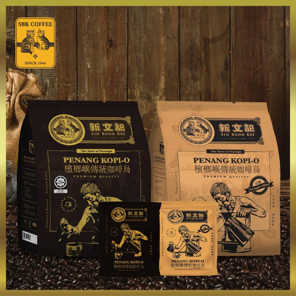 新文记槟榔屿传统咖啡乌 Sin Boon Kee Penang Kopi-O