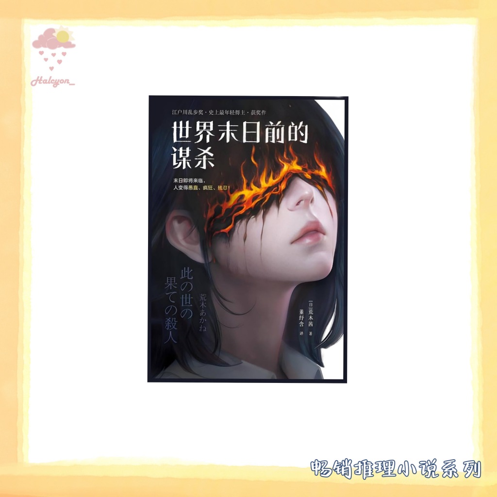 【畅销推理小说系列】EBOOK 电子书 PDF《世界末日前的谋杀》