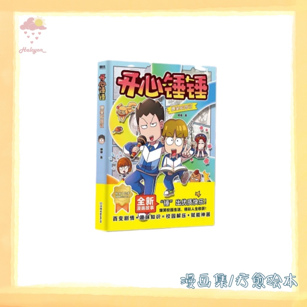 【漫画集/疗愈绘本系列】EBOOK 电子书 PDF《开心锤锤爆笑校园记》