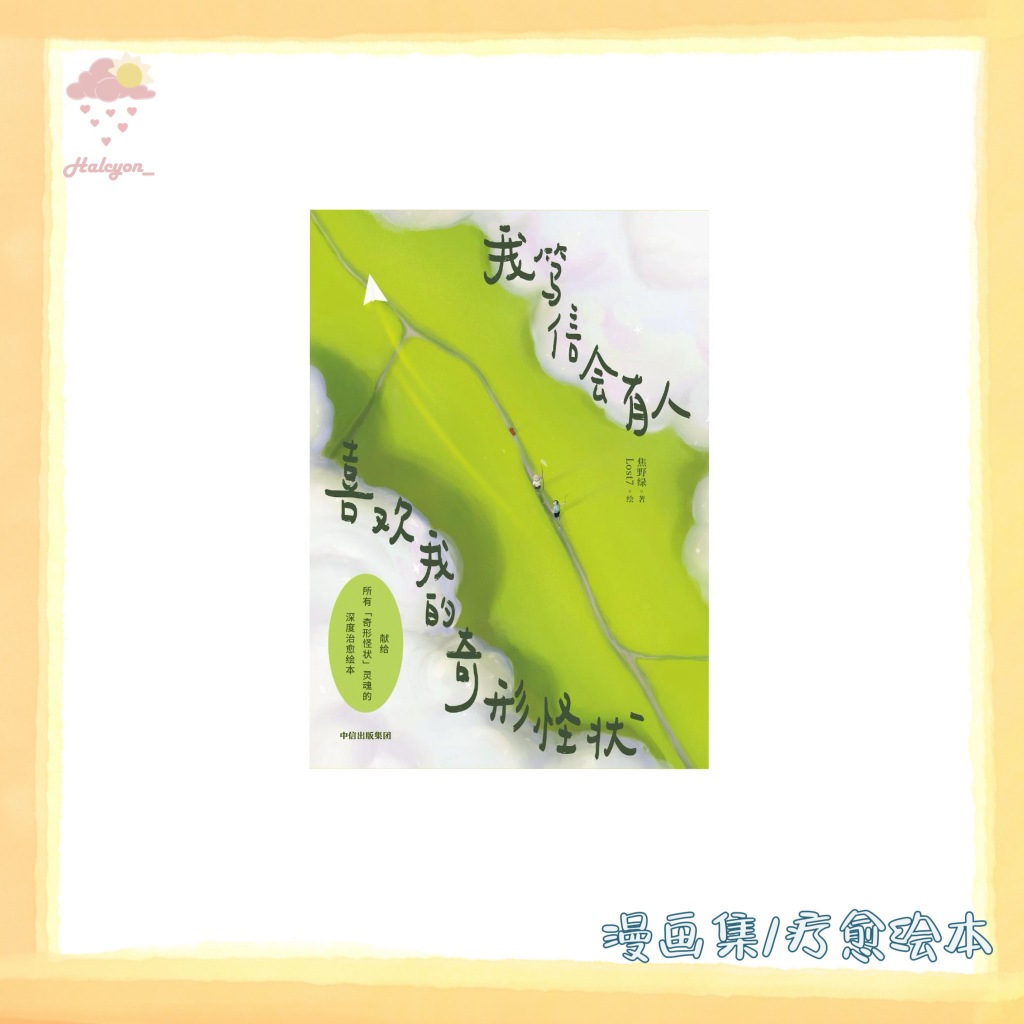 【漫画集/疗愈绘本系列】EBOOK 电子书 PDF/EPUB《我笃信会有人喜欢我的奇形怪状 -- 焦野绿》