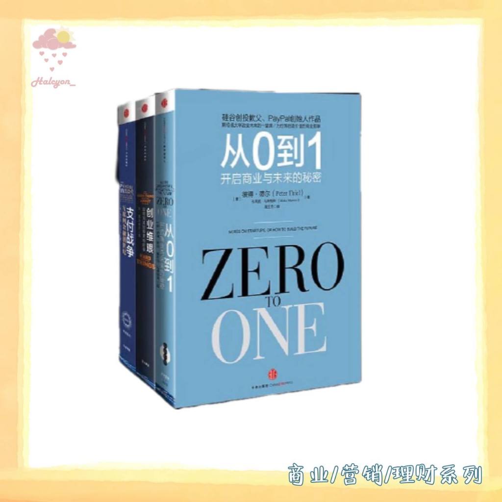 【商业/营销/理财系列】EBOOK 电子书 PDF/EPUB《创业维艰》+《从0到1》+《支付战争》