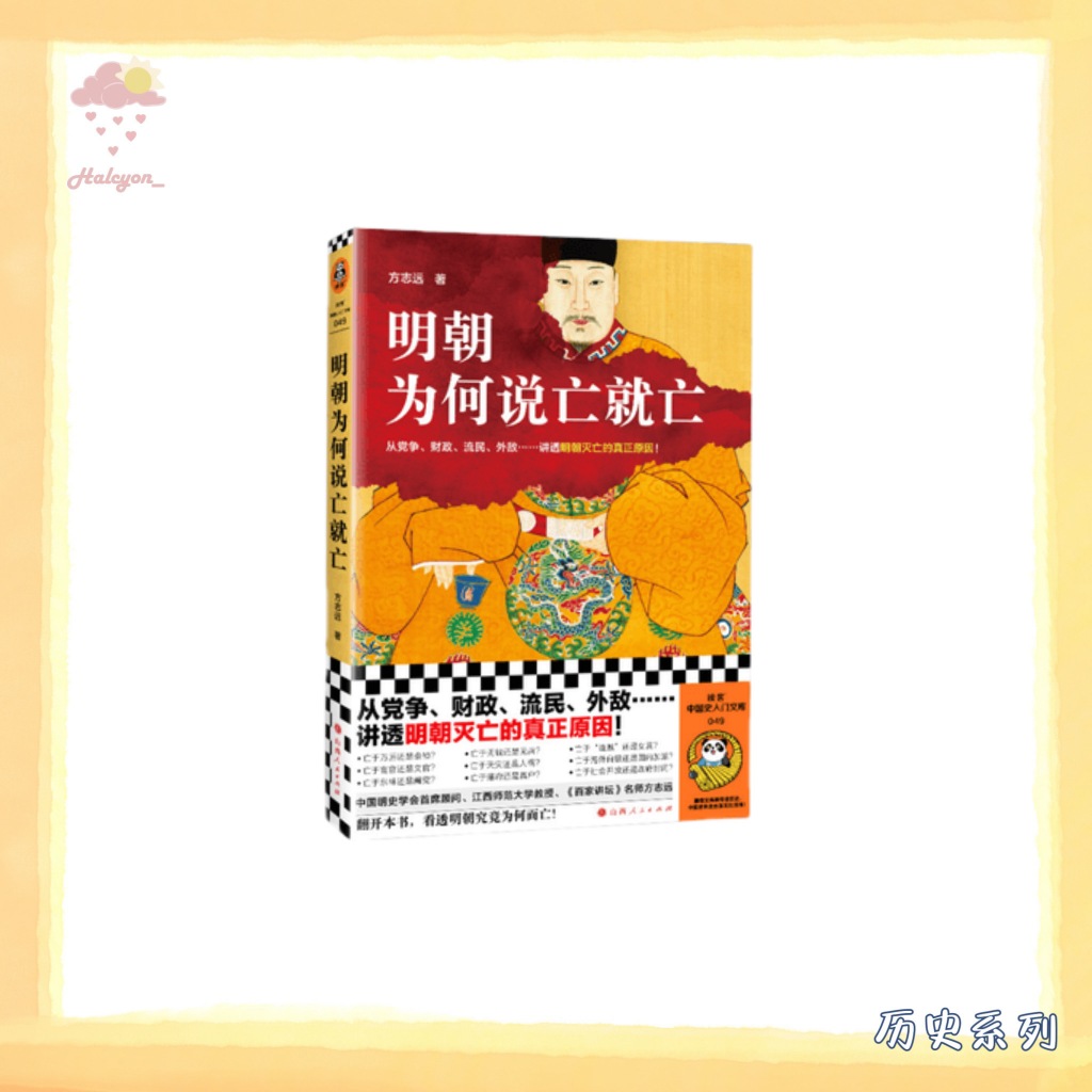 【历史系列】EBOOK 电子书 PDF《明朝为何说亡就亡》 -- 方志远