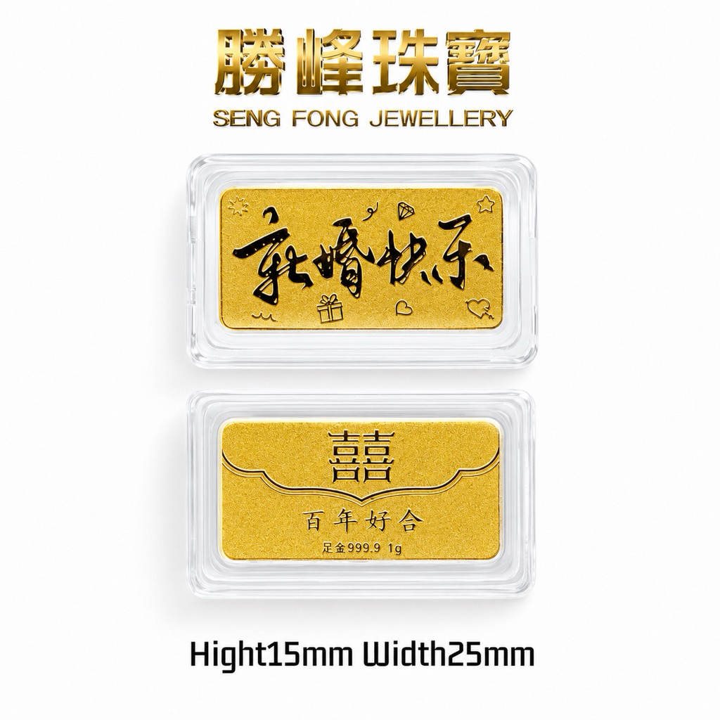 SF 新婚快乐百年好合 Just Married · Forever in Harmony/100%AUTHENTIC 999.9GOLD BAR