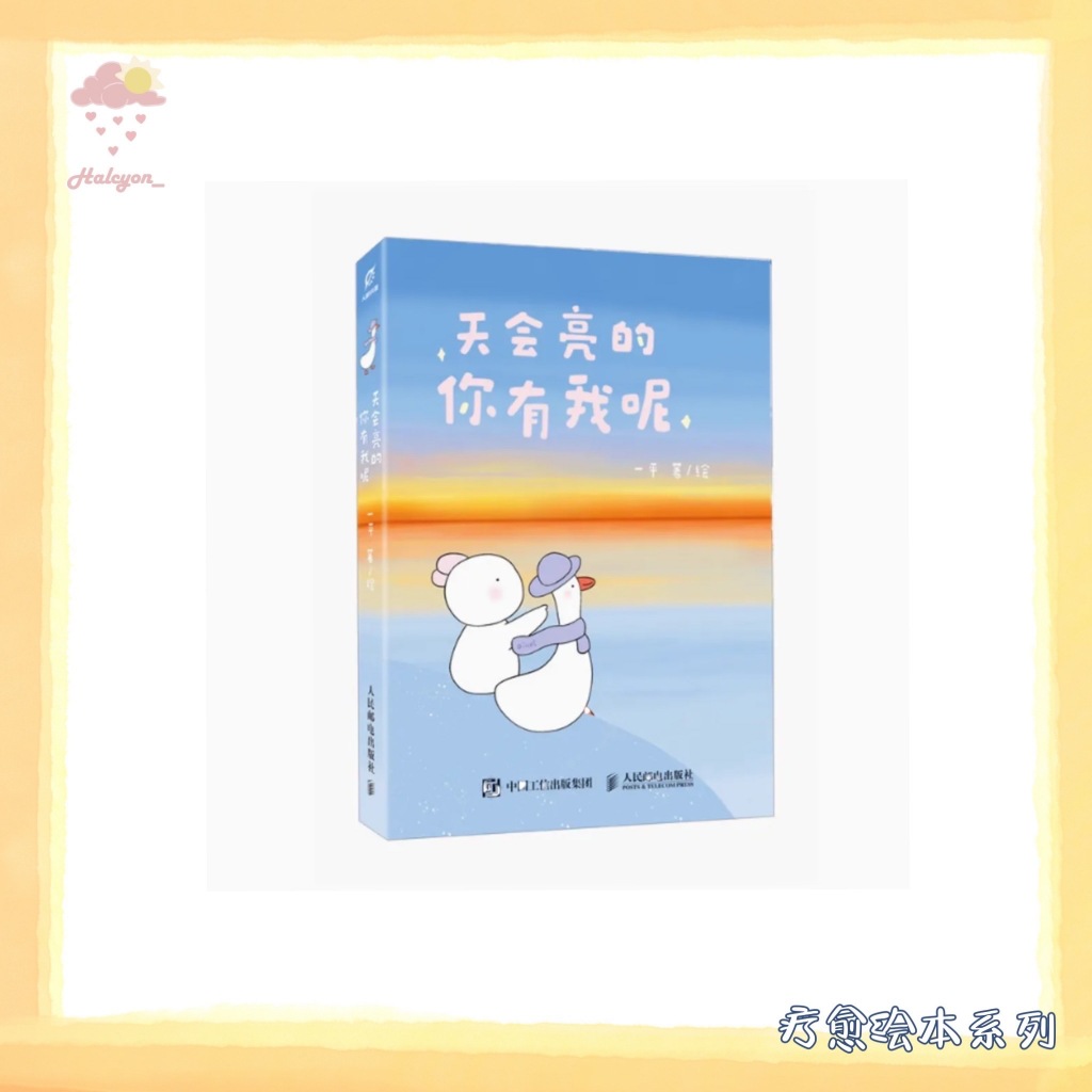 【疗愈绘本系列】EBOOK 电子书 PDF《天会亮的,你有我呢 -- 一平》