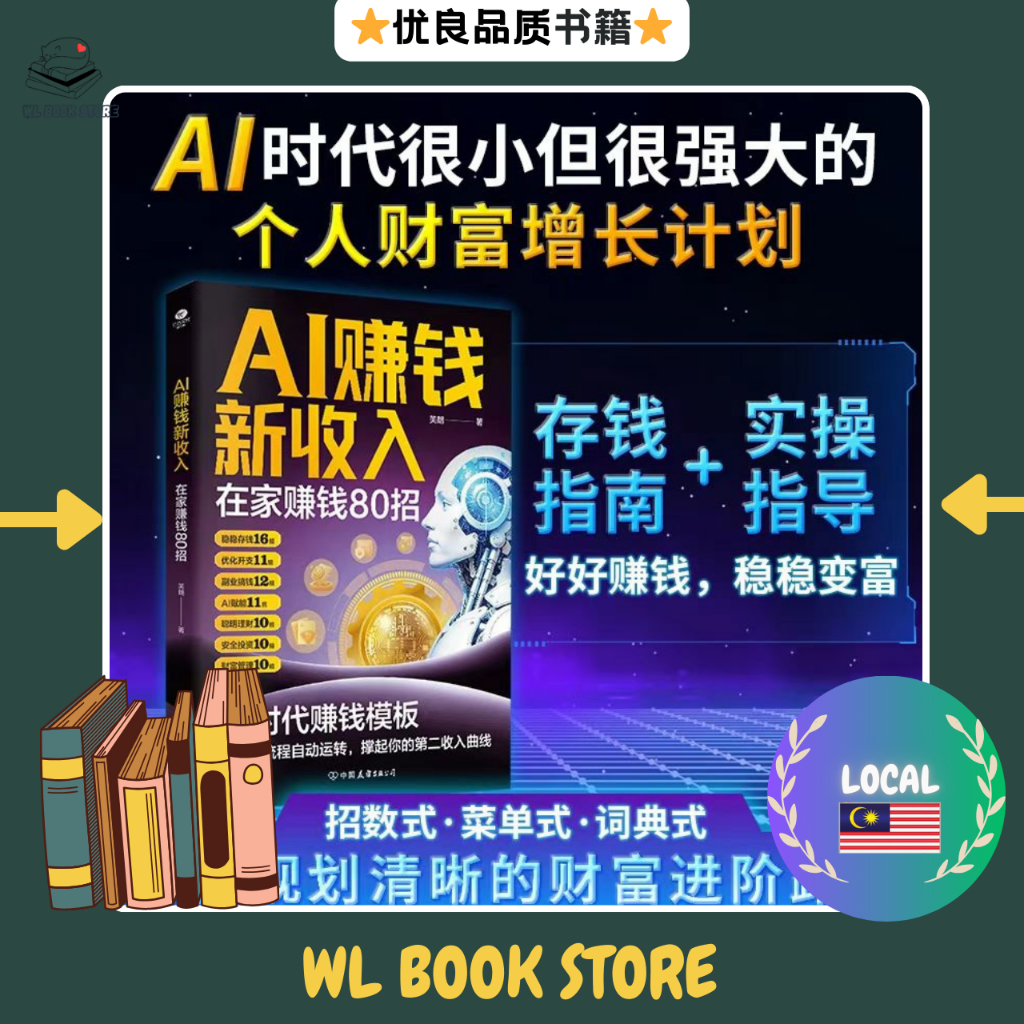 🇲🇾⭐正版现货⭐ 《AI赚钱新收入》 用AI赚钱之道 少年学AI 芙朗✪著 AI时代很小但很强大 抢占AI时代新红利 让业余时间变成现金流 为你规划清晰的财富进阶路径