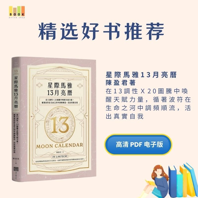 星際馬雅13月亮曆|激励书|書|书籍|书本|Pdf|電子書Pdf|電子書 ebook|Books|e book pdf|pdf book|pdf书|中文书籍|书籍|pdf ebook|Ebook|Book|Book pdf