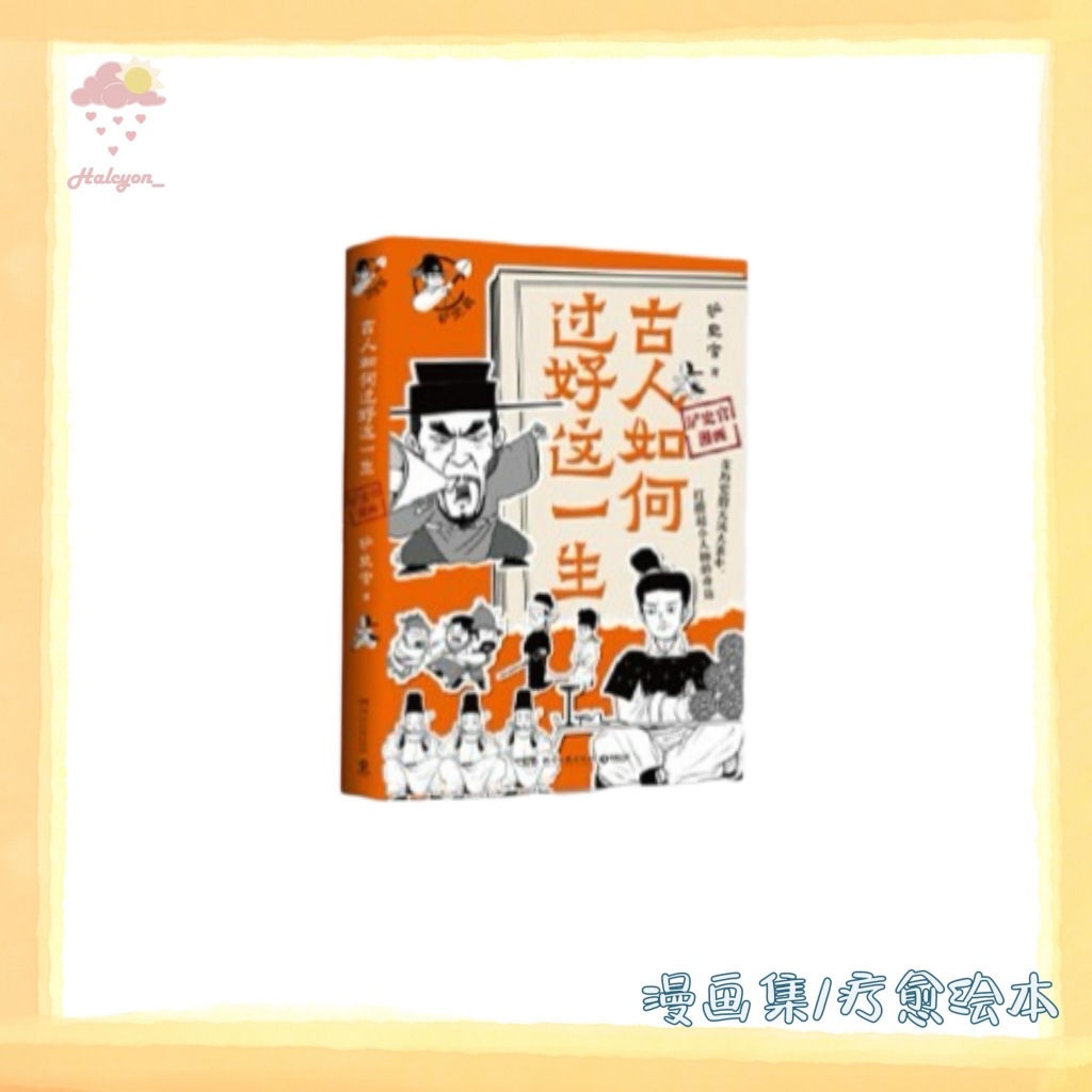 【漫画集/疗愈绘本系列】EBOOK 电子书 PDF/EPUB《古人如何过好这一生 -- 铲史官》