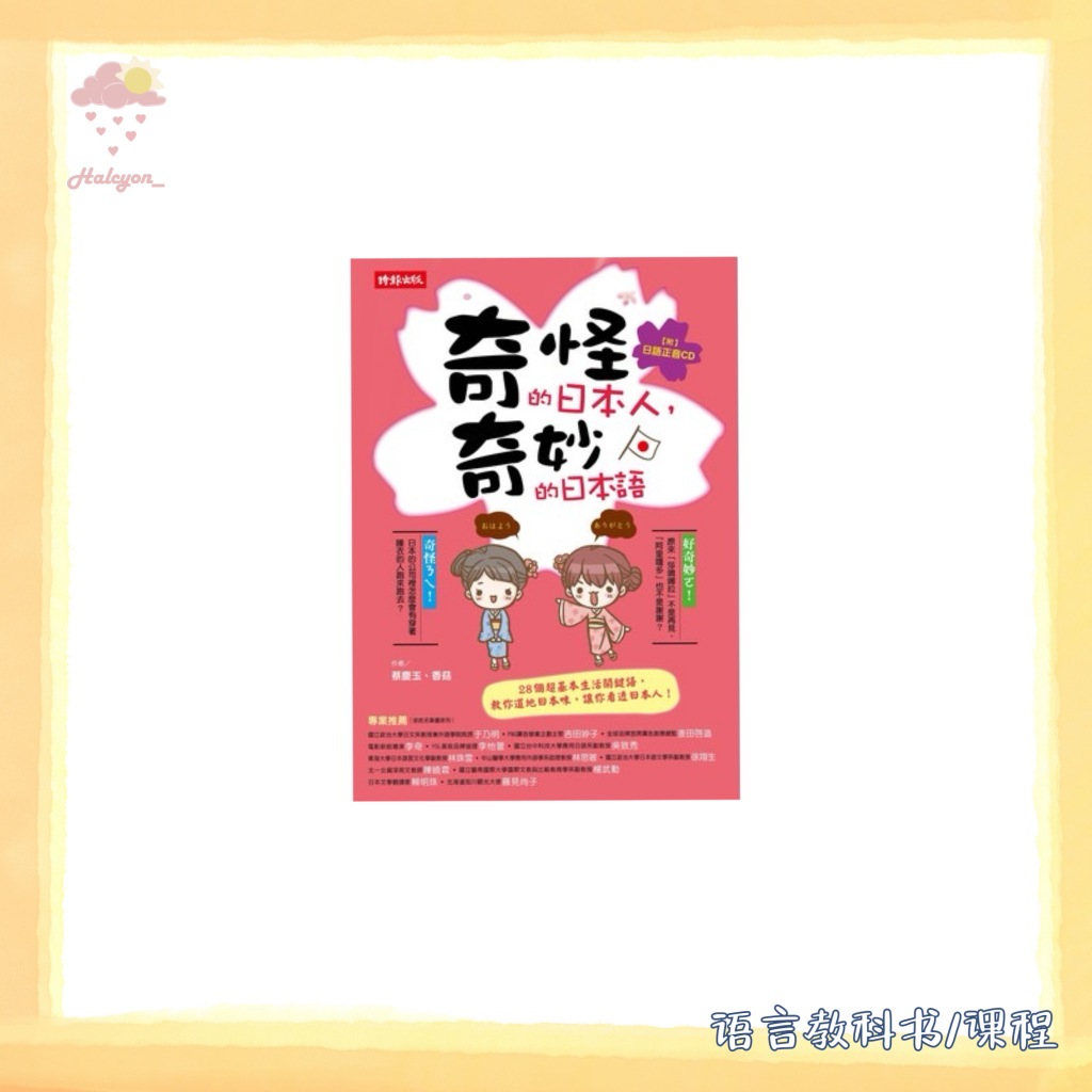 【语言教科书/课程】EBOOK 电子书 PDF 繁体中文《奇怪的日本人, 奇妙的日本語 _ 28個超基本生活關鍵語, 教你道地日本味, 讓你看透日本人! -- 蔡慶玉 著 ; 香菇 譯 》