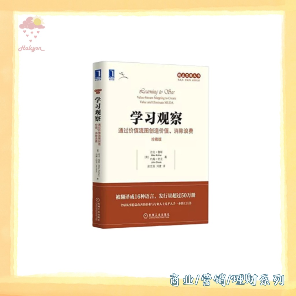 【商业/营销/理财系列】EBOOK 电子书 PDF/EPUB《学习观察：通过价值流图创造价值、消除浪费》