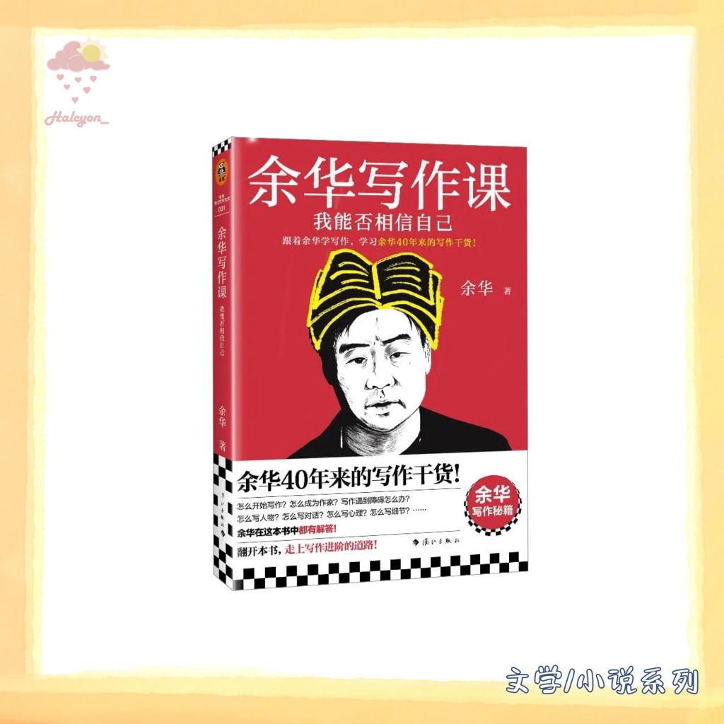 【文学/小说系列】EBOOK 电子书 PDF《余华写作课_我能否相信自己》