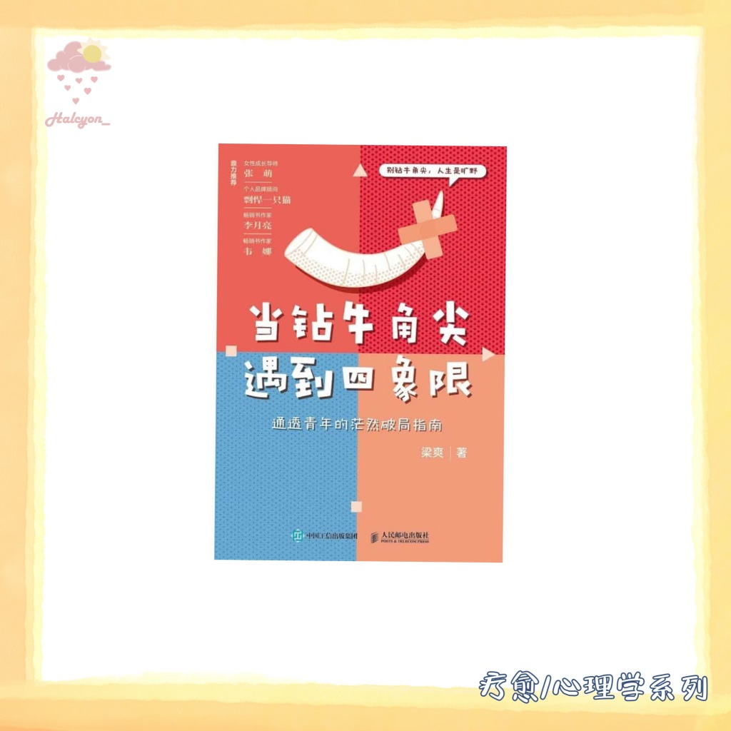 【疗愈/心理学系列】EBOOK 电子书 PDF《当钻牛角尖遇到四象限_通透青年的茫然破局指南》