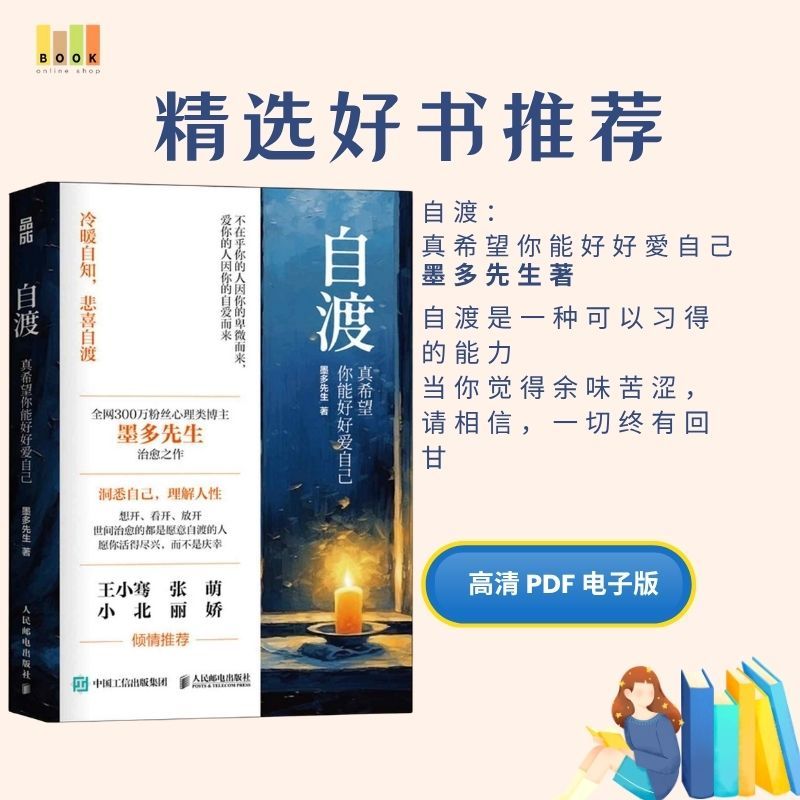 自渡：真希望你能好好愛自己|电子书|激励书|書|书籍|书本|Pdf|電子書Pdf|電子書 ebook|Books|e book pdf|pdf book|pdf书|中文书籍|书籍|pdf ebook|Ebook|Book|Book pdf