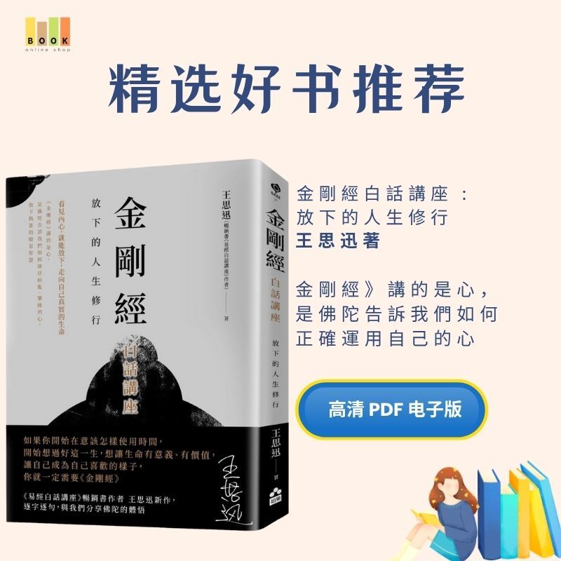 金剛經白話講座|电子书|激励书|書|书籍|书本|Pdf|電子書Pdf|電子書 ebook|Books|e book pdf|pdf book|pdf书|中文书籍|书籍|pdf ebook|Ebook|Book|Book pdf