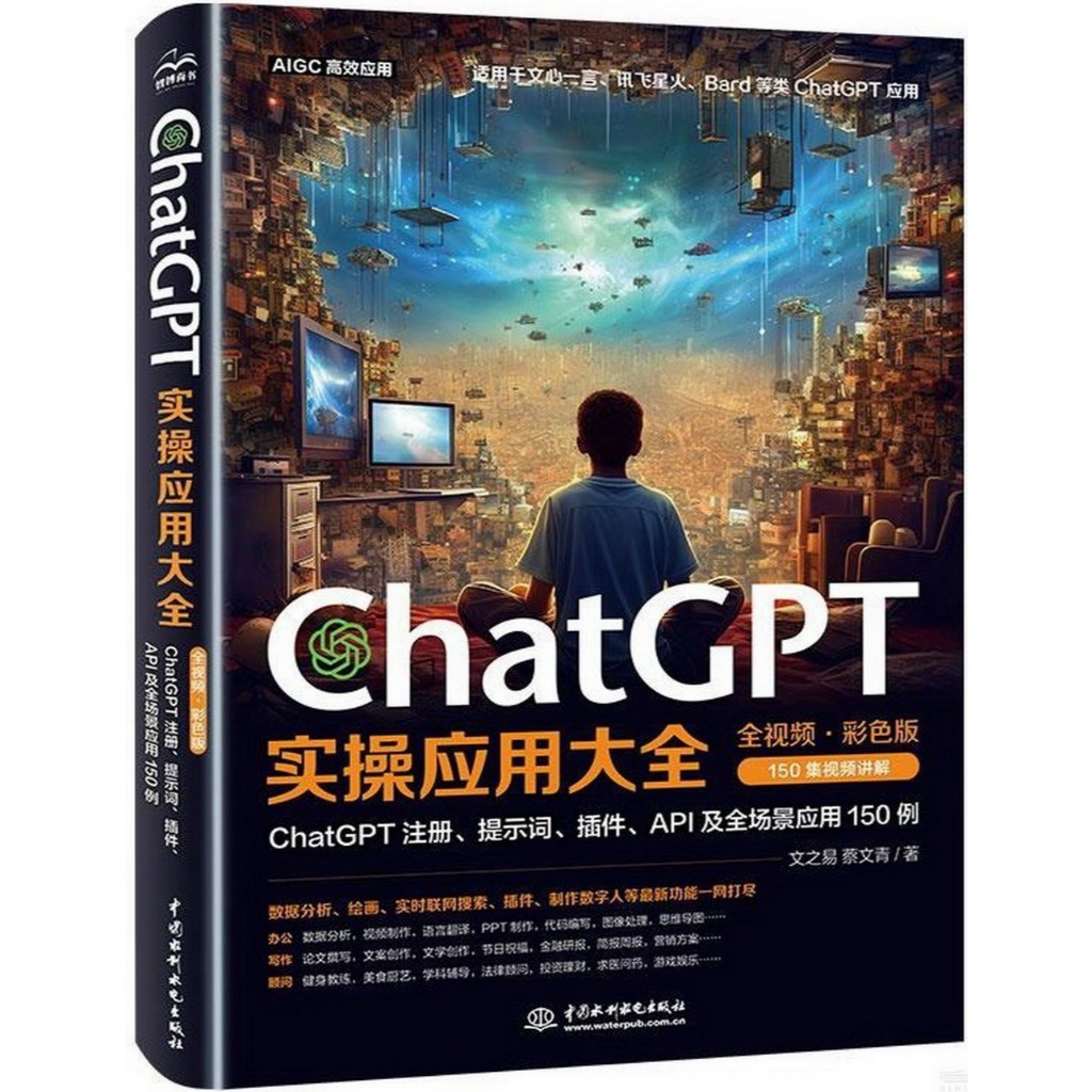 【全新正版】ChatGPT实操应用大全  探索无限可能【卧龙书斋】