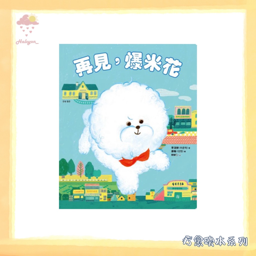 【疗愈绘本系列】EBOOK 电子书 PDF《再見,爆米花》