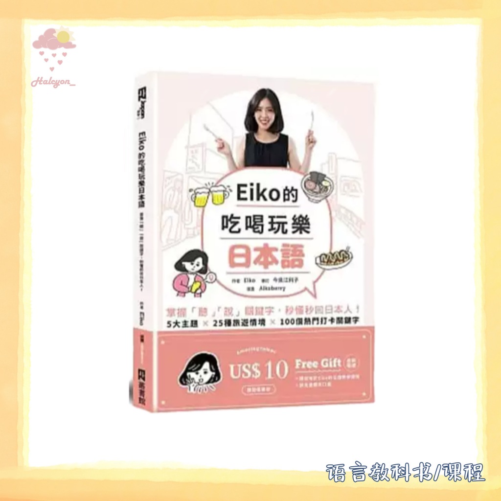 【语言教科书/课程】扫描版本 繁体中文 EBOOK 电子书 PDF《Eiko的吃喝玩樂日本語》