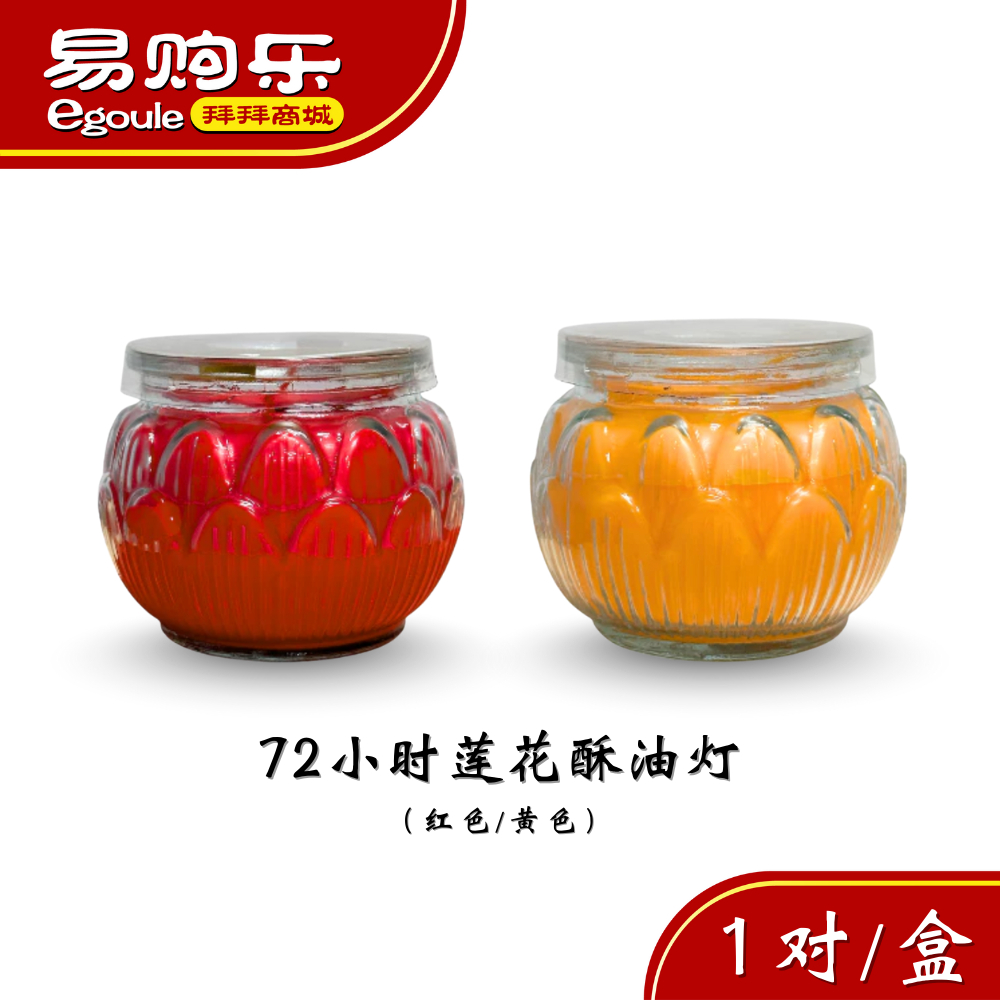 【易购乐】三天莲花酥油灯（72小时）红色/黄色 - 三天蜡烛/莲花烛 /酥油烛/供灯/蜡烛/莲花灯/平口酥油烛/供佛/Joss candle