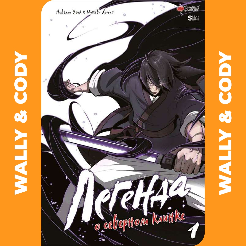 [𝐃𝐈𝐆𝐈𝐓𝐀𝐋] The Legend of the Northern Blade • Chapter 01-202 • Manhwa • 𝗖𝗢𝗠𝗣𝗟𝗘𝗧𝗘𝗗 | 𝗘𝗯𝗼𝗼𝗸 | 𝗘𝗻𝗴𝗹𝗶𝘀𝗵
